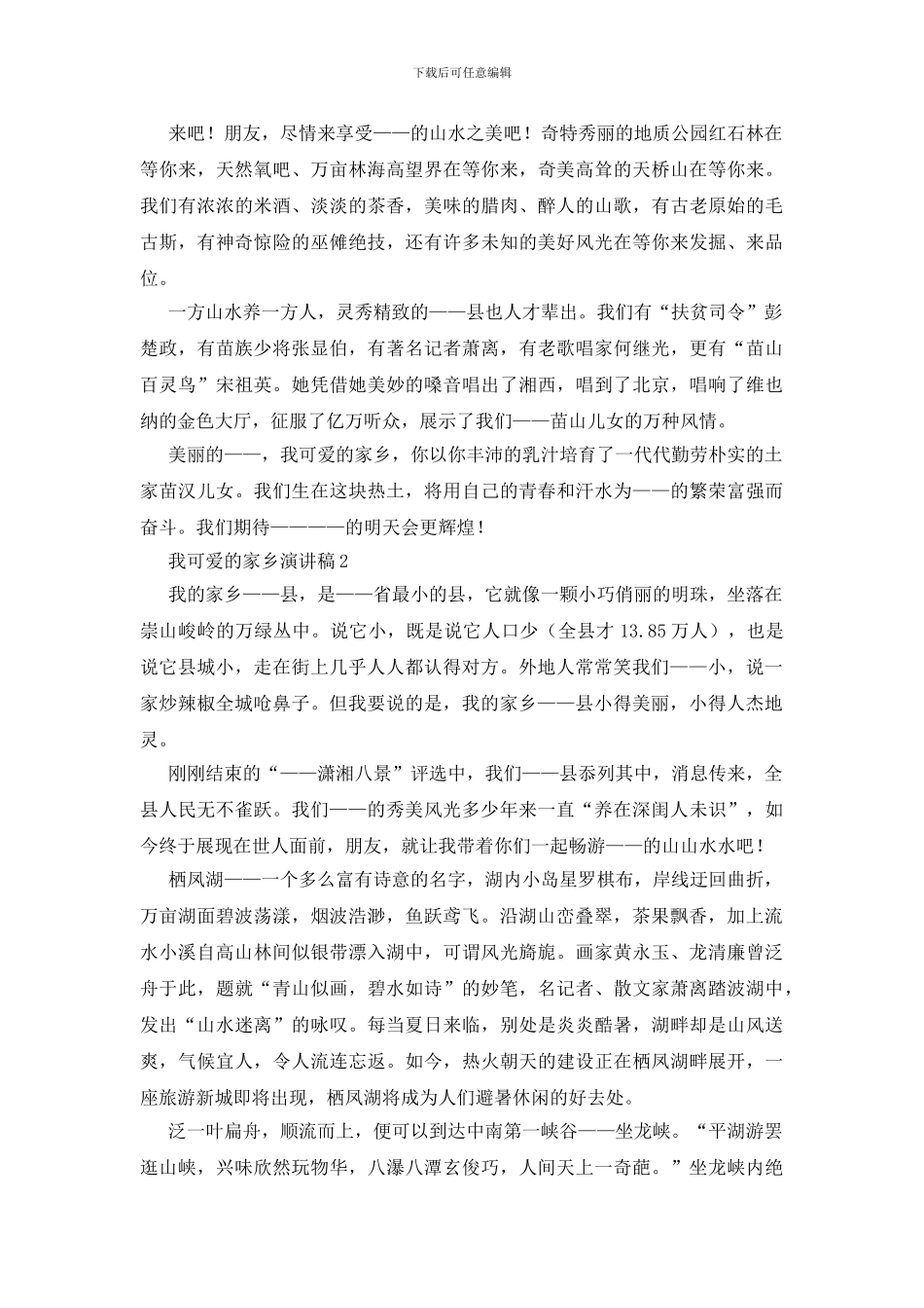 我可爱的家乡演讲稿_第2页