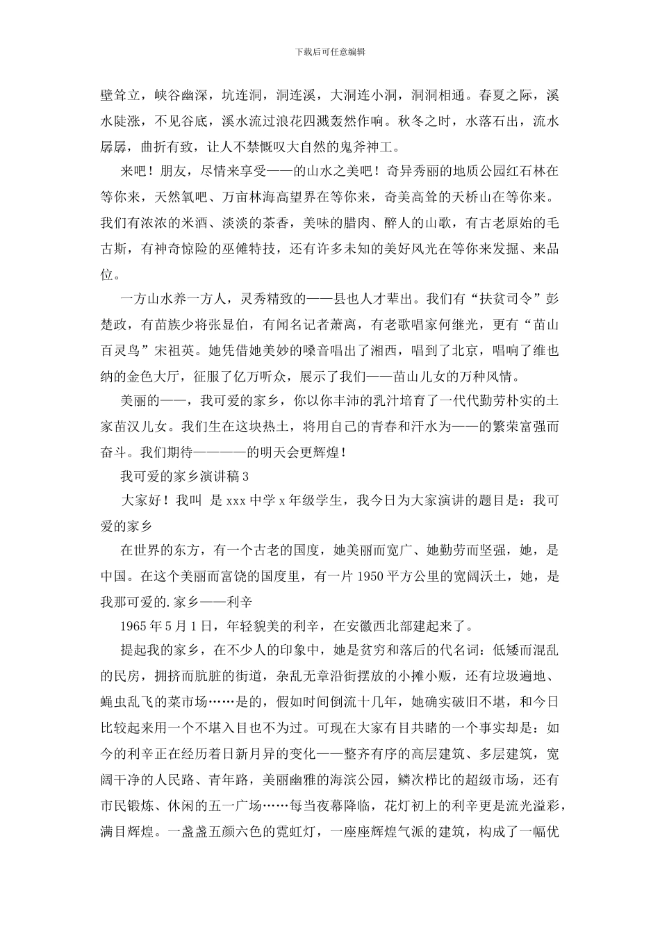 我可爱的家乡演讲稿_第3页