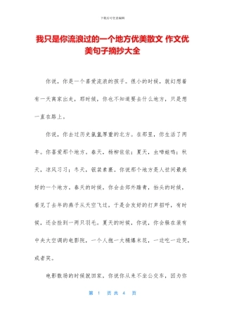 我只是你流浪过的一个地方优美散文