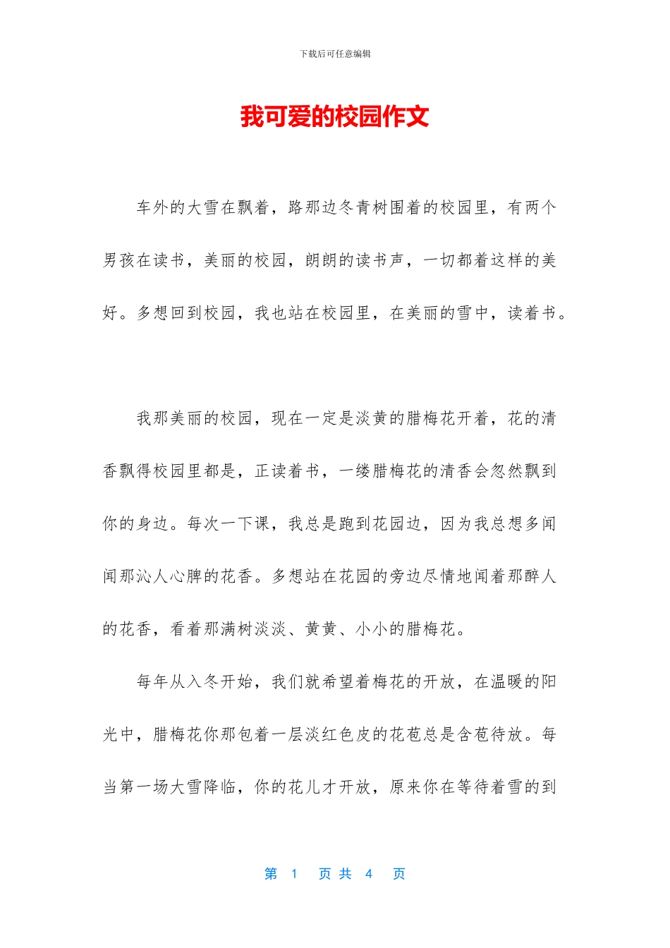 我可爱的校园作文_第1页