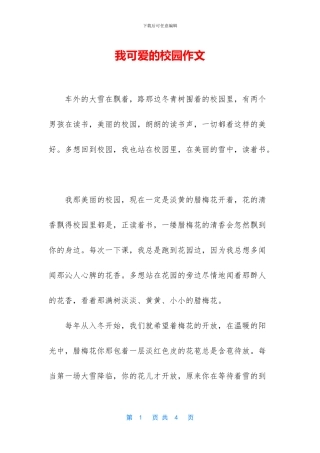 我可爱的校园作文
