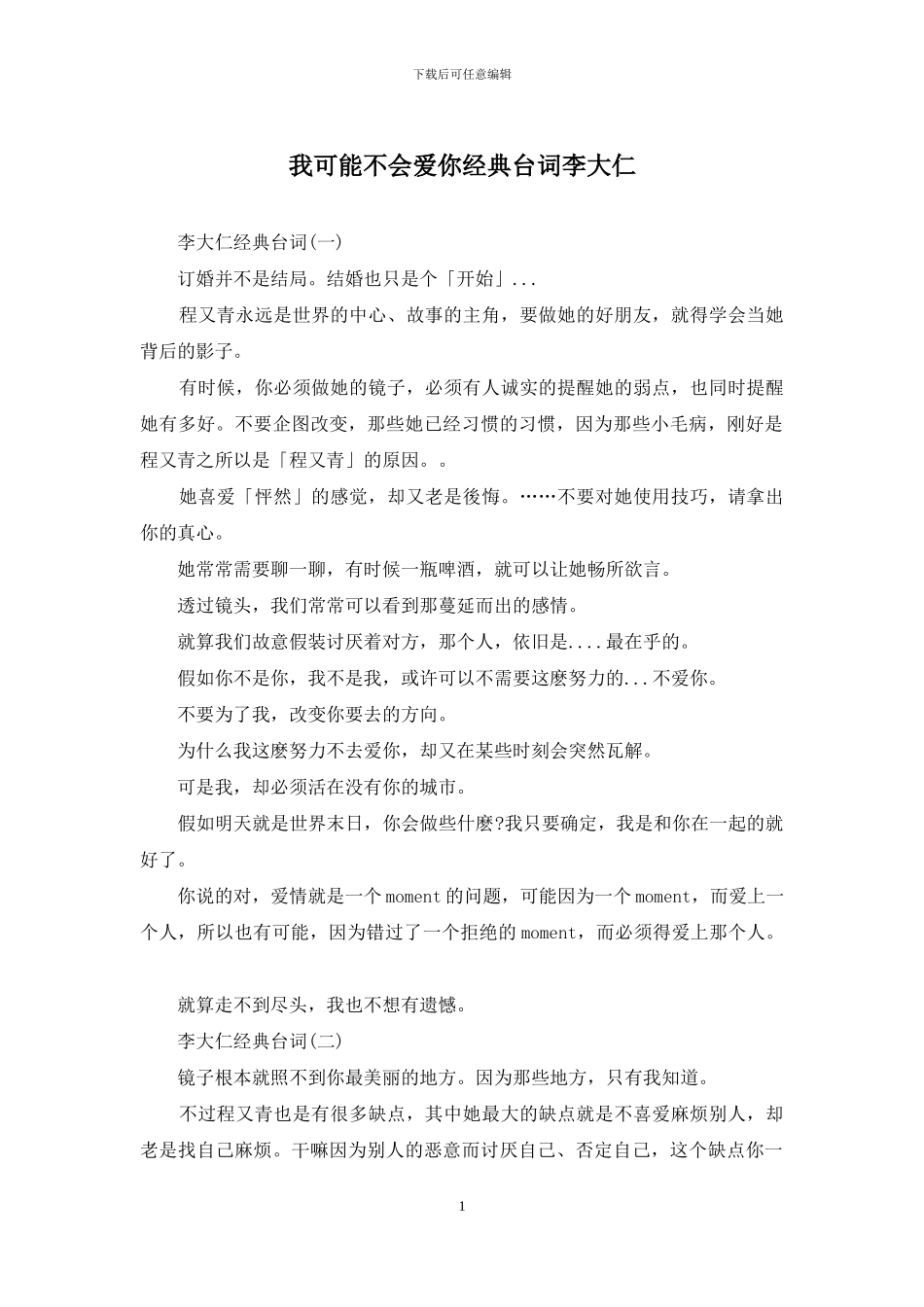 我可能不会爱你经典台词李大仁_第1页