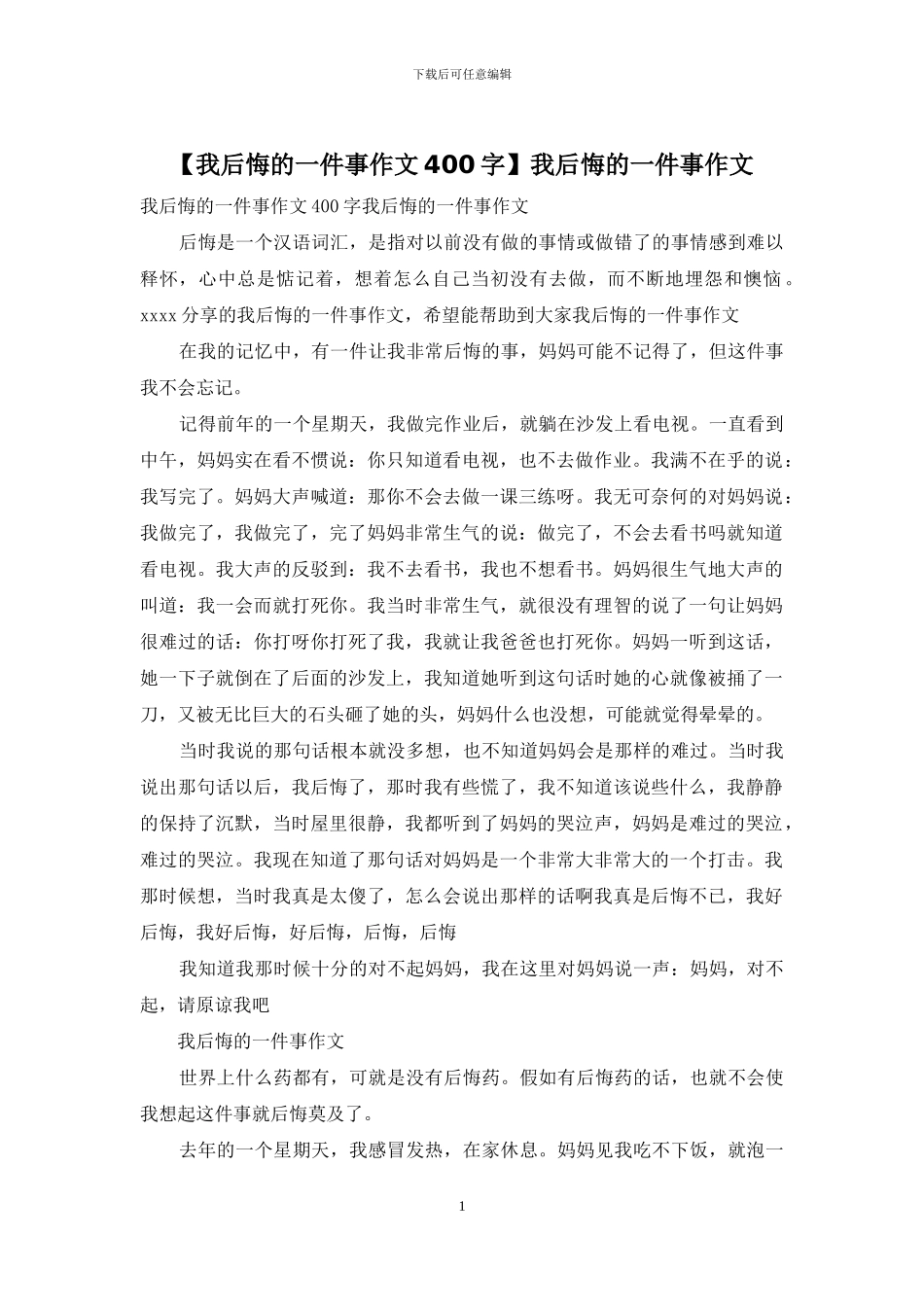 我后悔的一件事作文_第1页