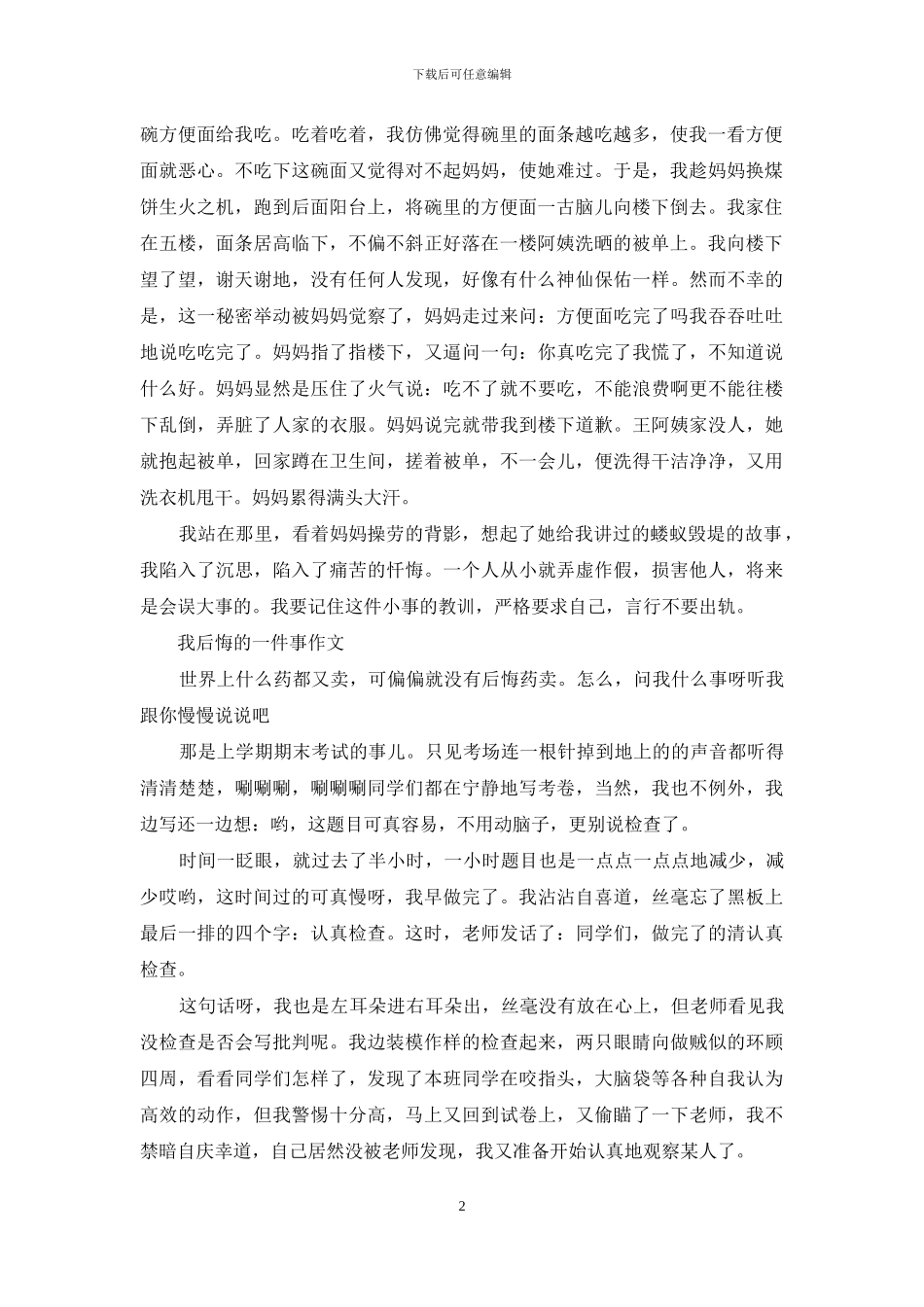 我后悔的一件事作文_第2页