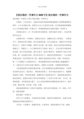 我后悔的一件事作文
