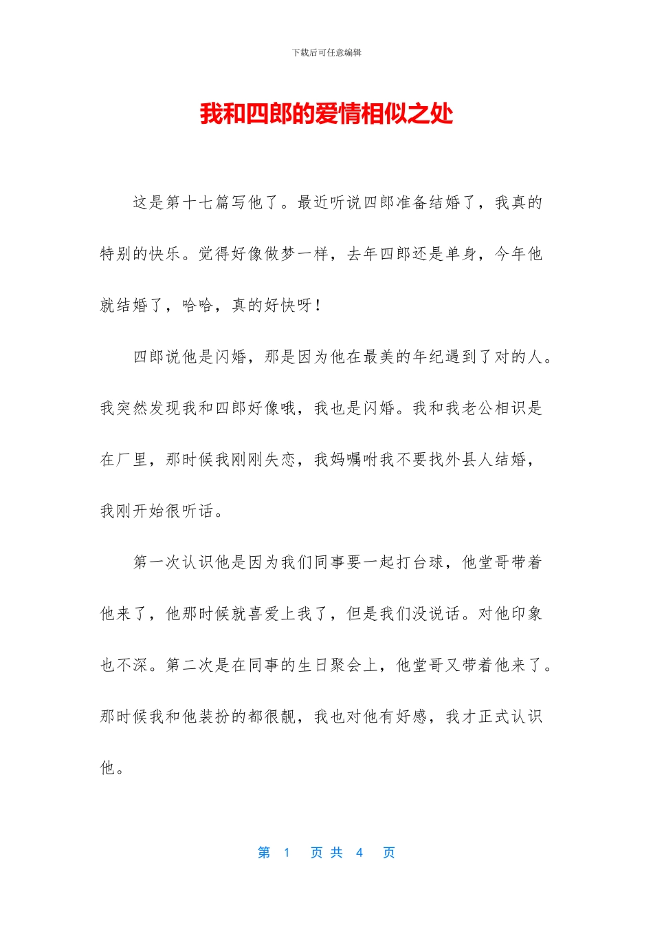 我和四郎的爱情相似之处_第1页