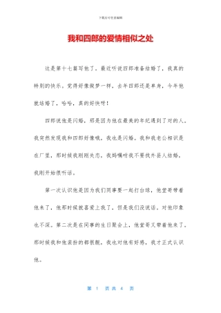 我和四郎的爱情相似之处