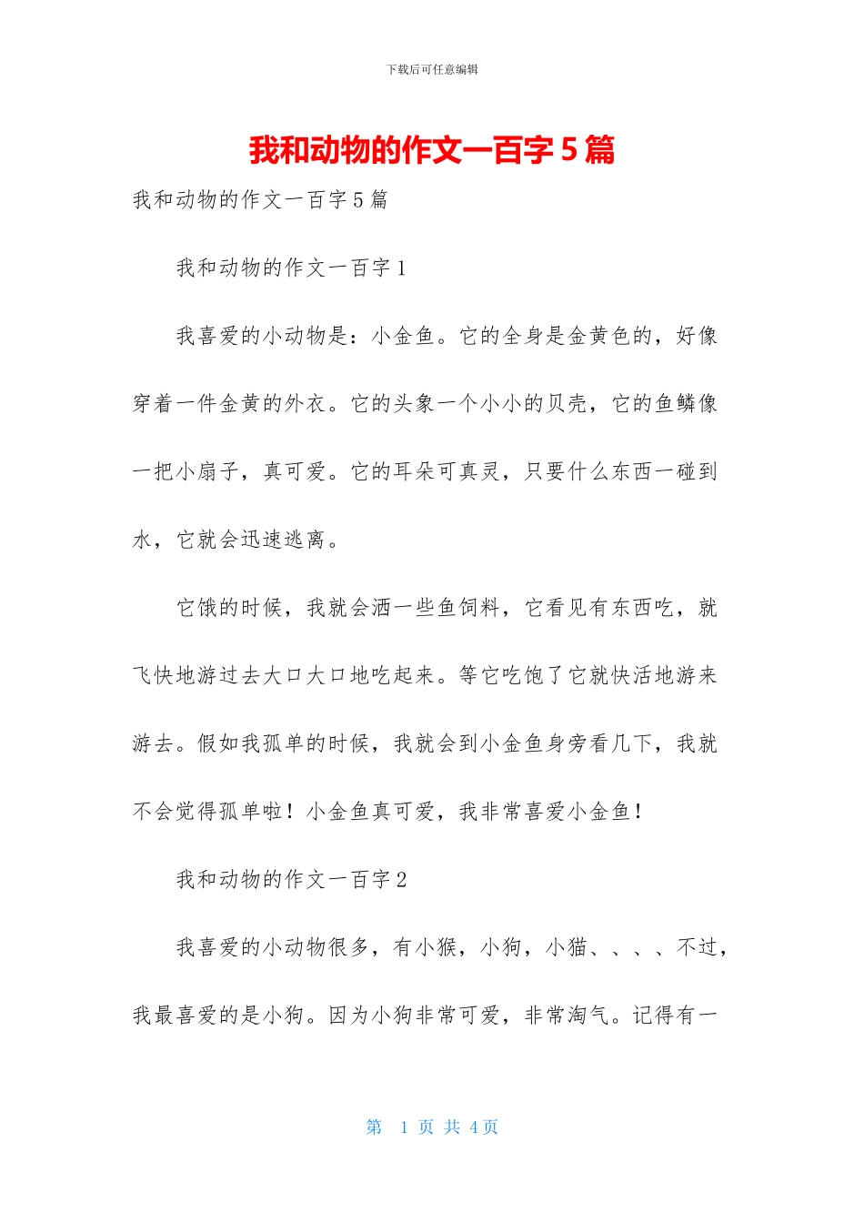 我和动物的作文一百字5篇_第1页