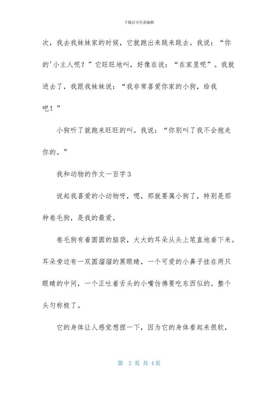 我和动物的作文一百字5篇_第2页