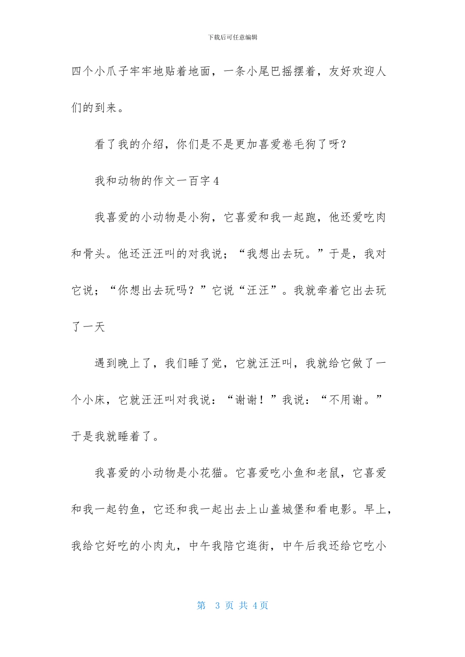 我和动物的作文一百字5篇_第3页