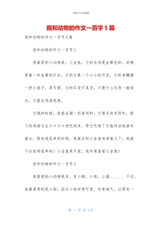我和动物的作文一百字5篇