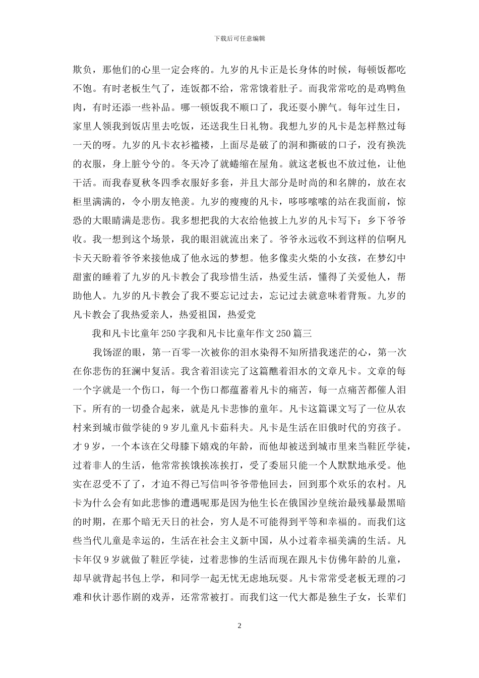 我和凡卡比童年作文500字：我和凡卡比童年250字_第2页