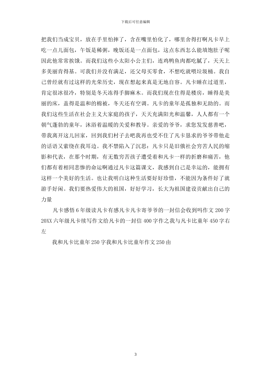 我和凡卡比童年作文500字：我和凡卡比童年250字_第3页