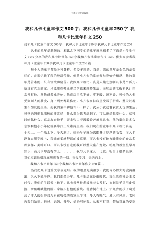 我和凡卡比童年作文500字：我和凡卡比童年250字