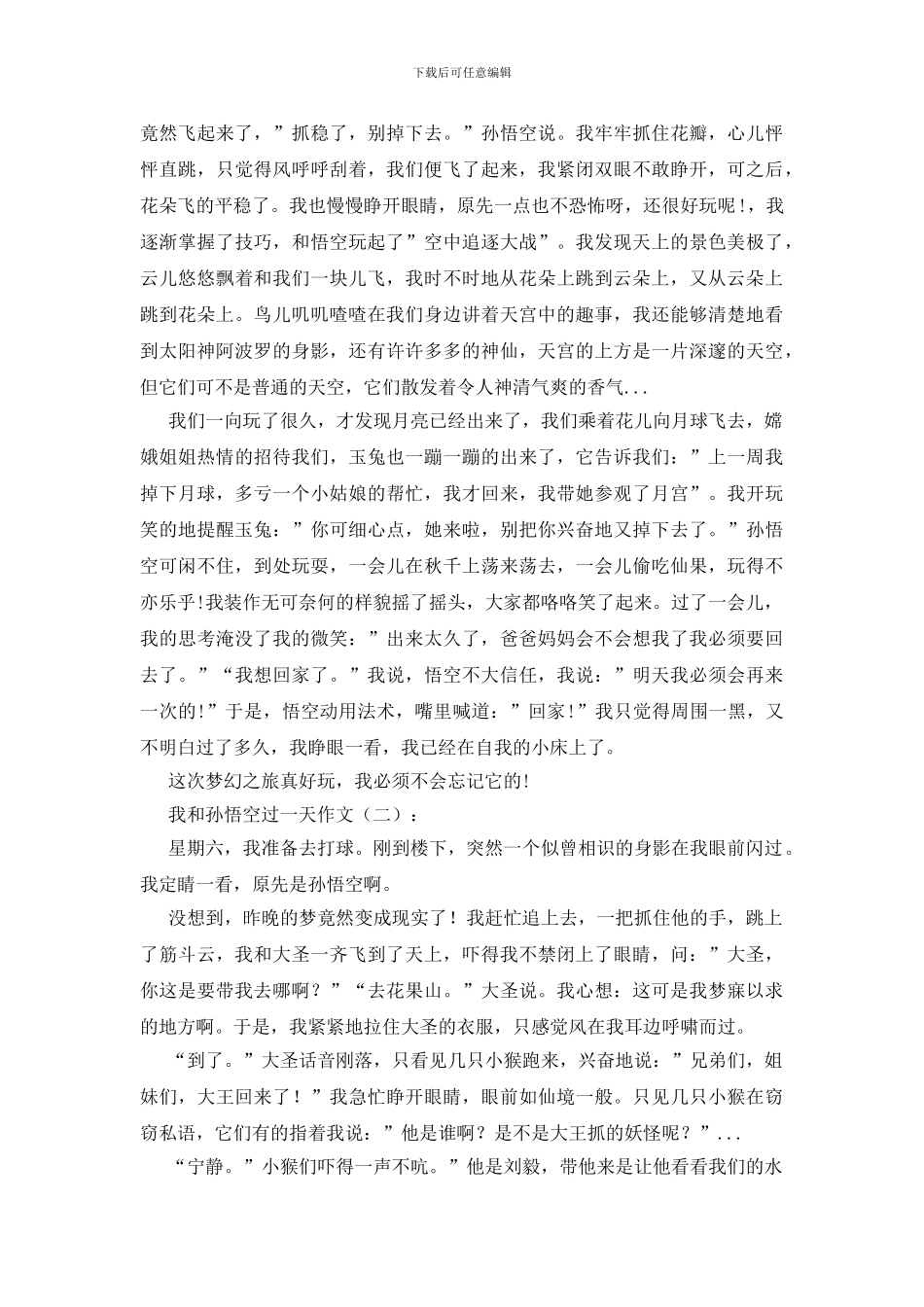 我和孙悟空过一天_第2页