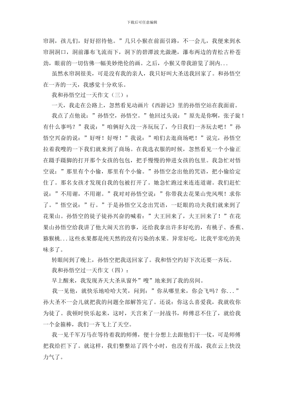 我和孙悟空过一天_第3页