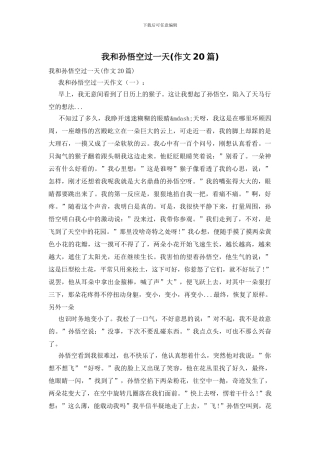 我和孙悟空过一天