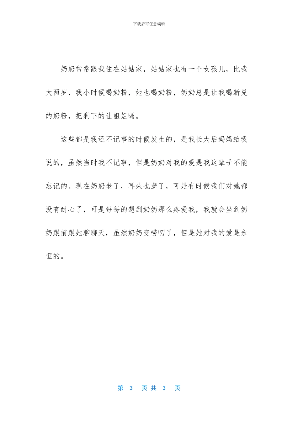 我和奶奶的故事_第3页