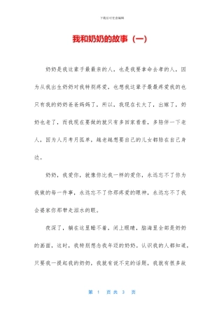 我和奶奶的故事