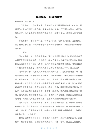 我和妈妈一起读书作文