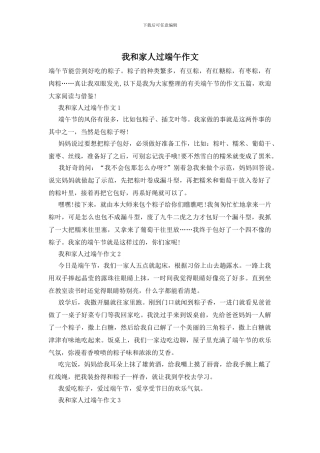 我和家人过端午作文