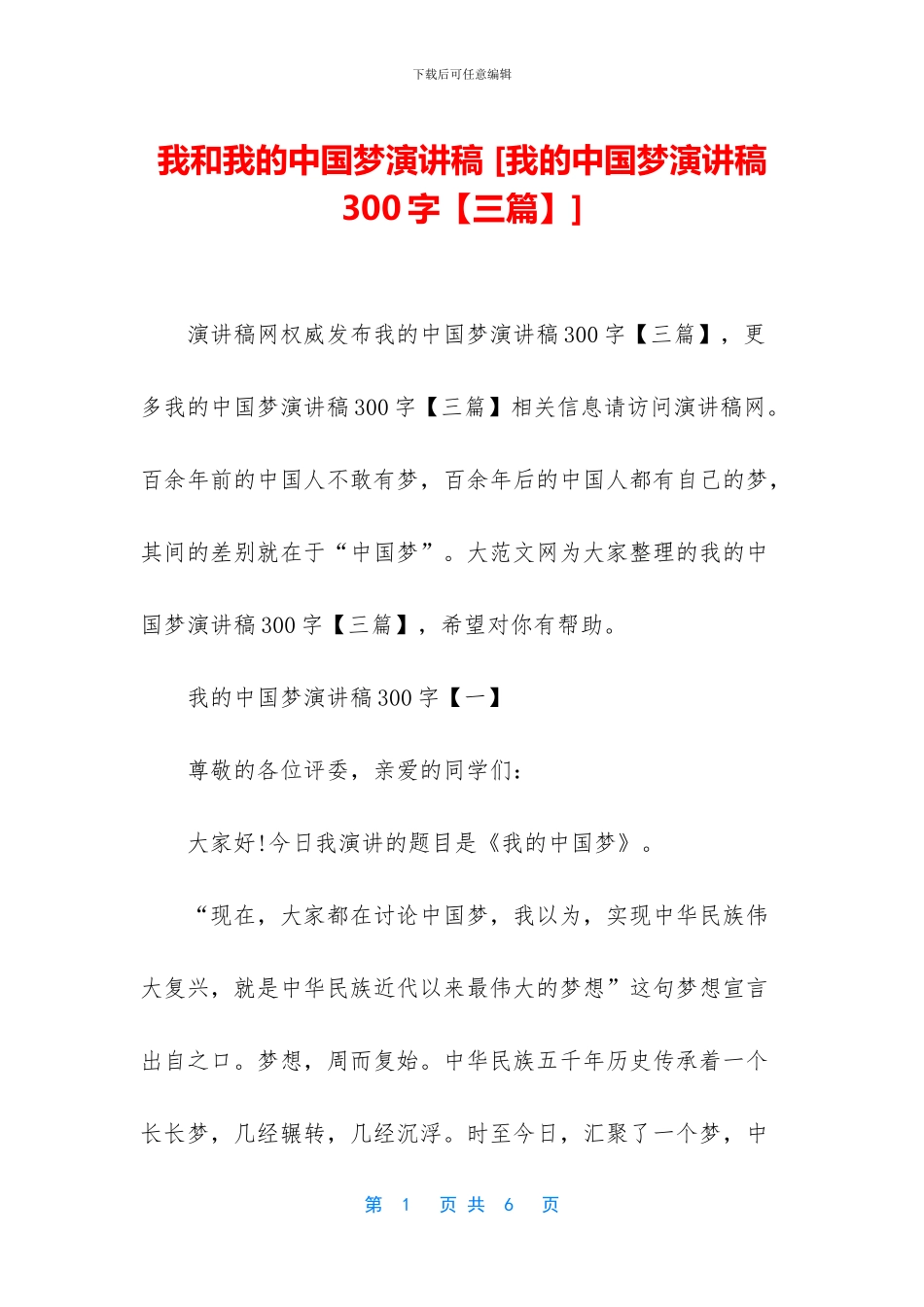 我和我的中国梦演讲稿_第1页