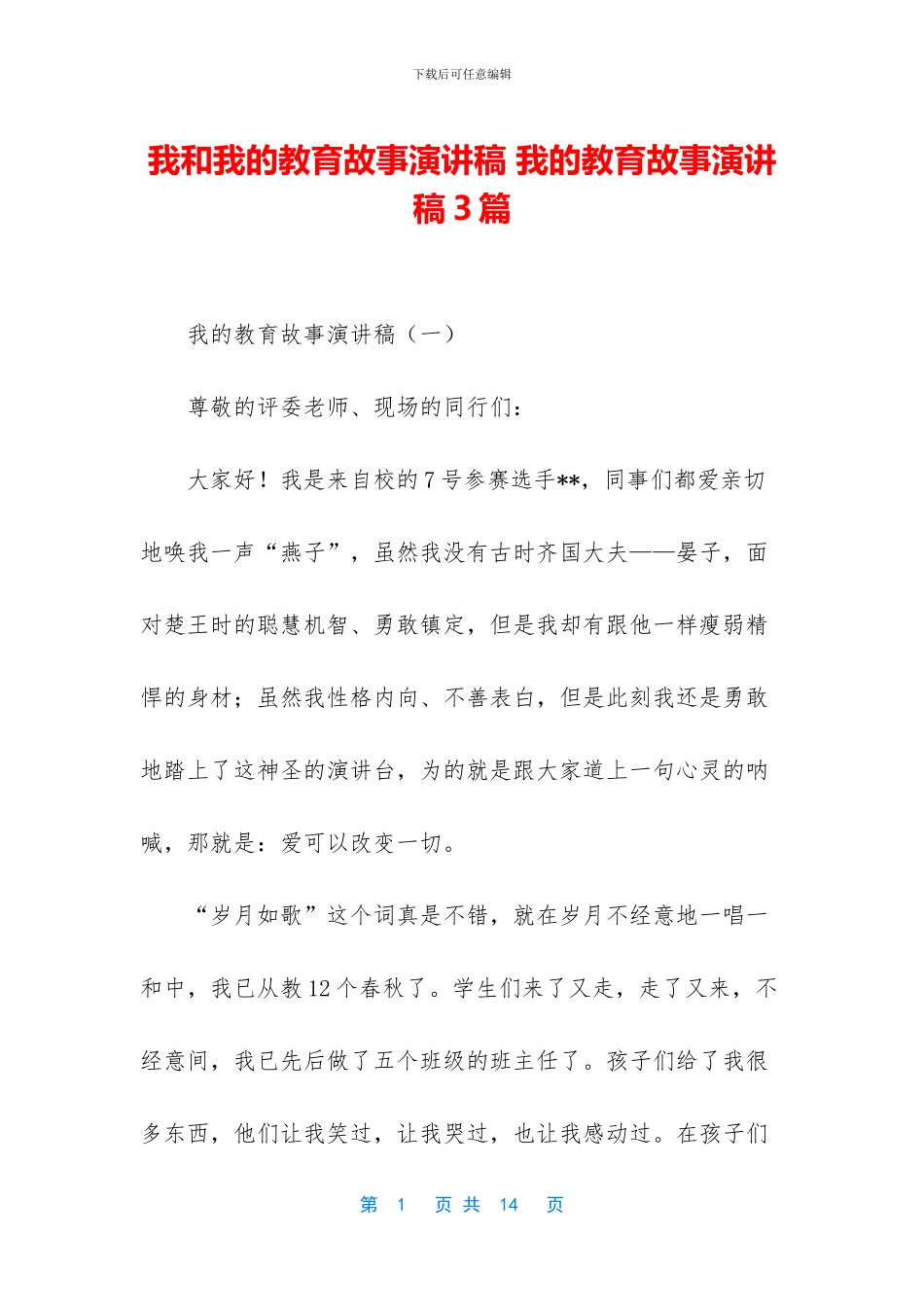 我和我的教育故事演讲稿_第1页