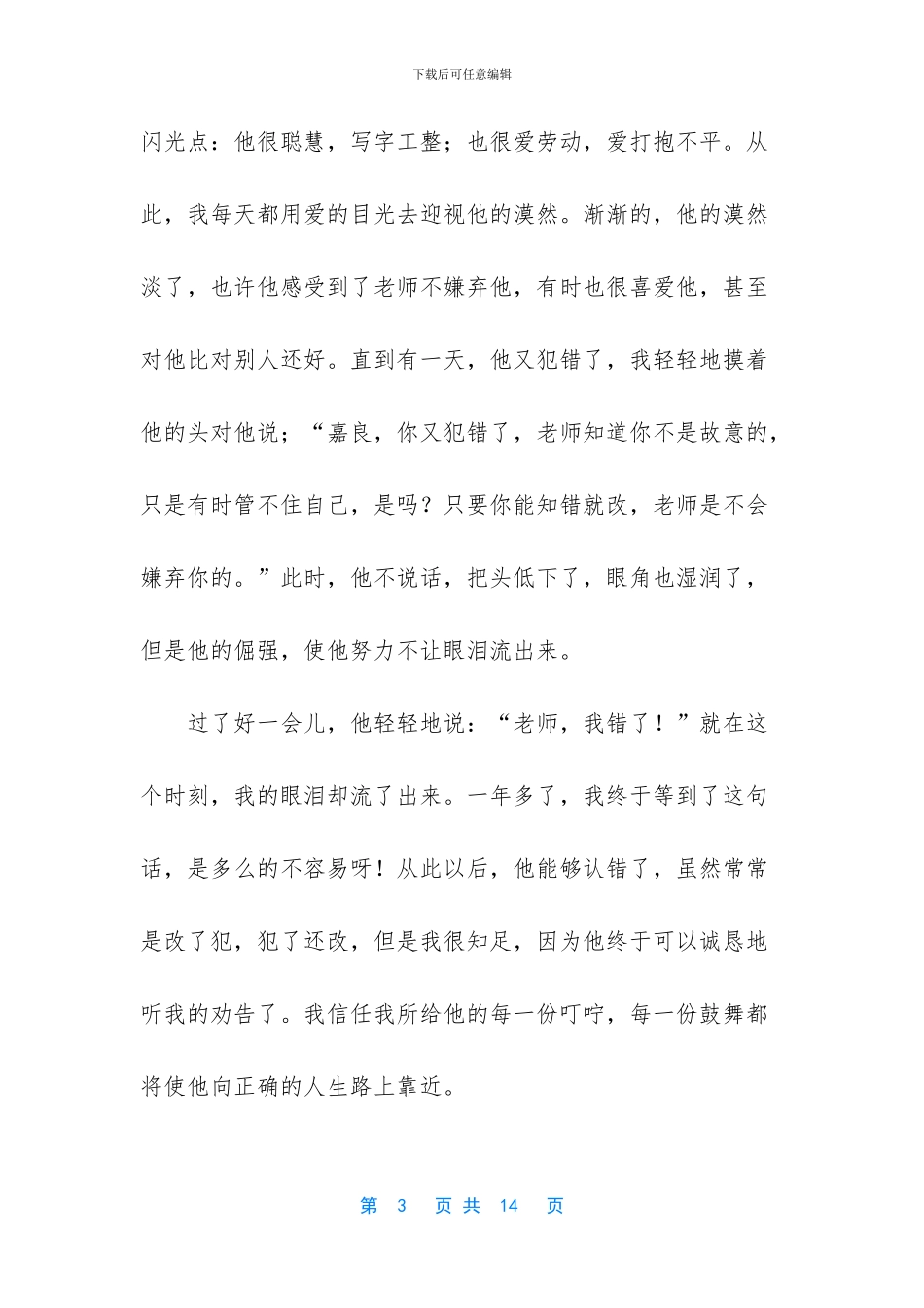 我和我的教育故事演讲稿_第3页