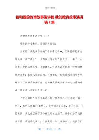 我和我的教育故事演讲稿