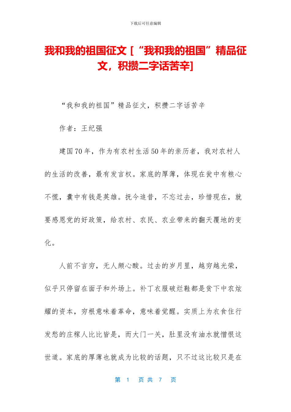 我和我的祖国征文-_第1页