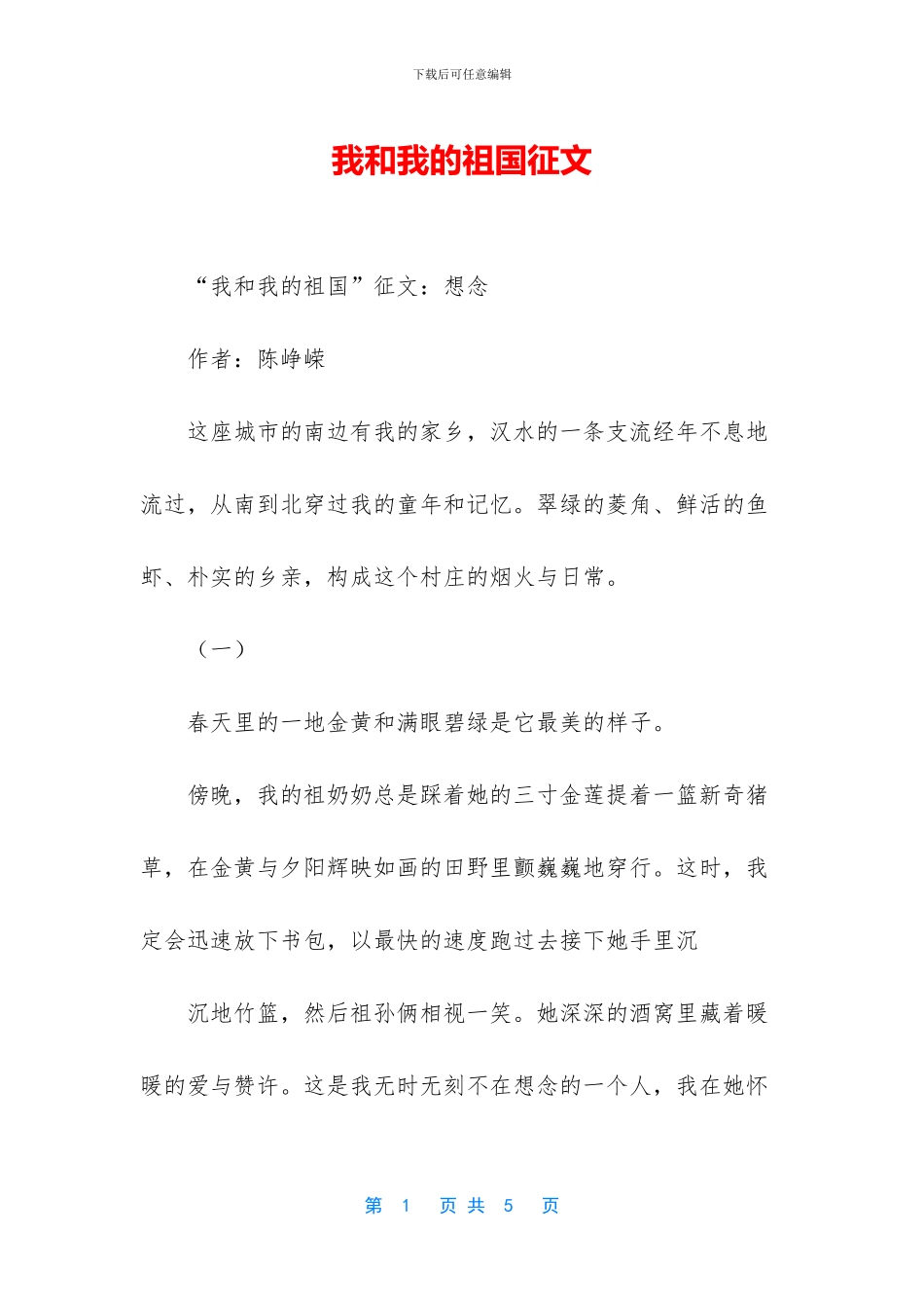 我和我的祖国征文_第1页