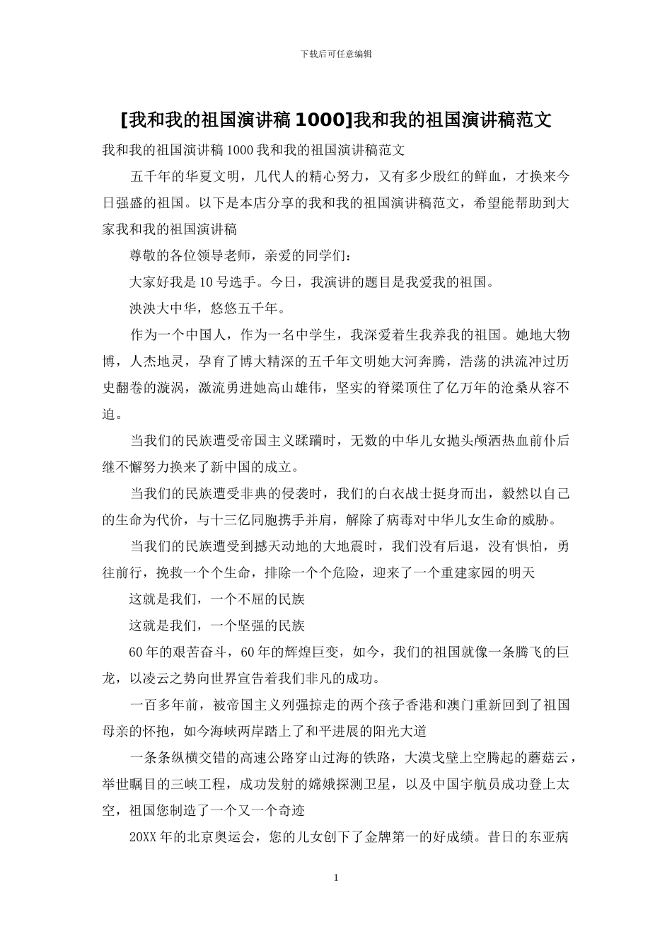 我和我的祖国演讲稿范文_第1页