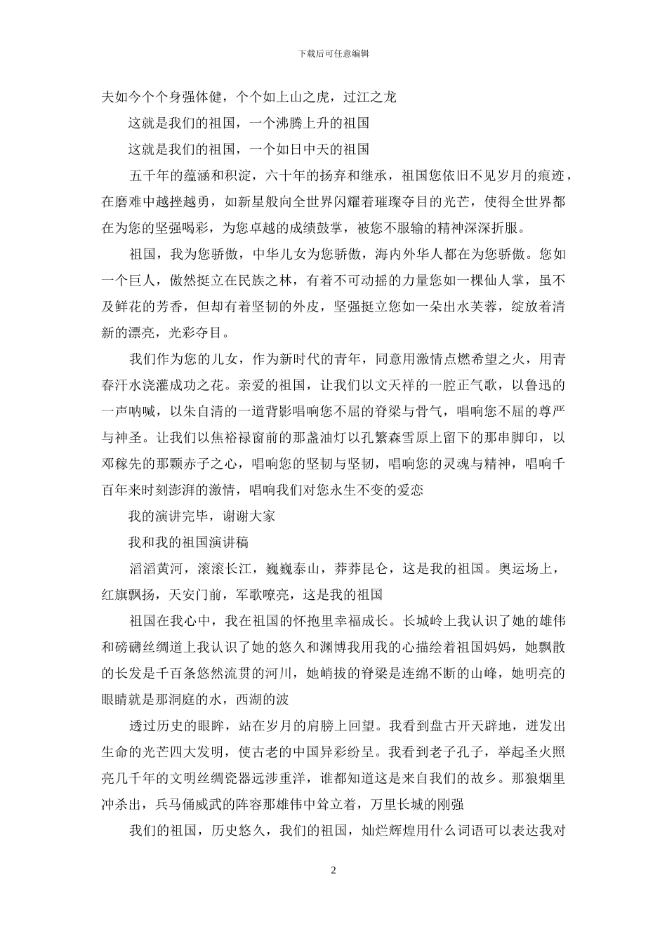 我和我的祖国演讲稿范文_第2页