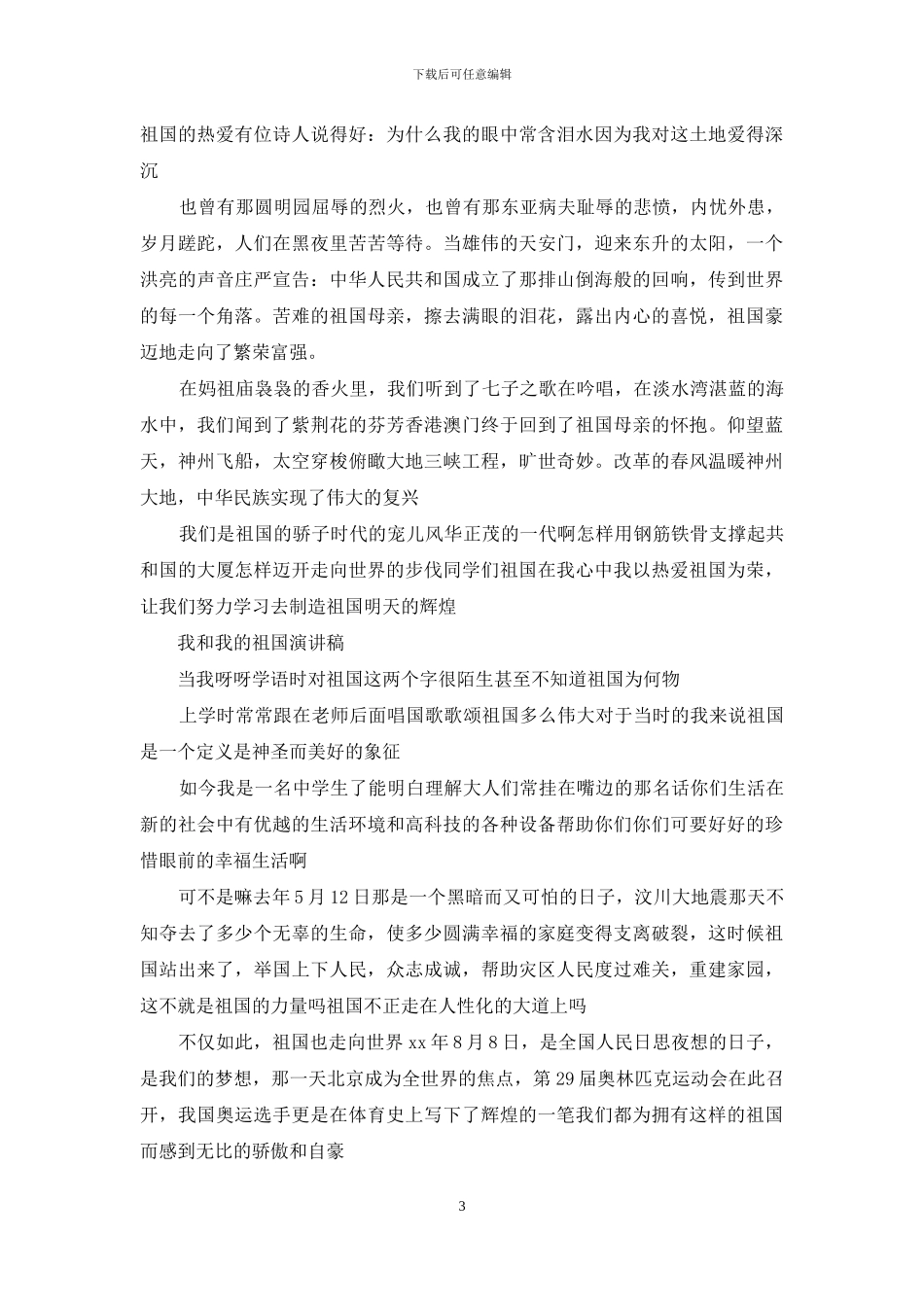 我和我的祖国演讲稿范文_第3页