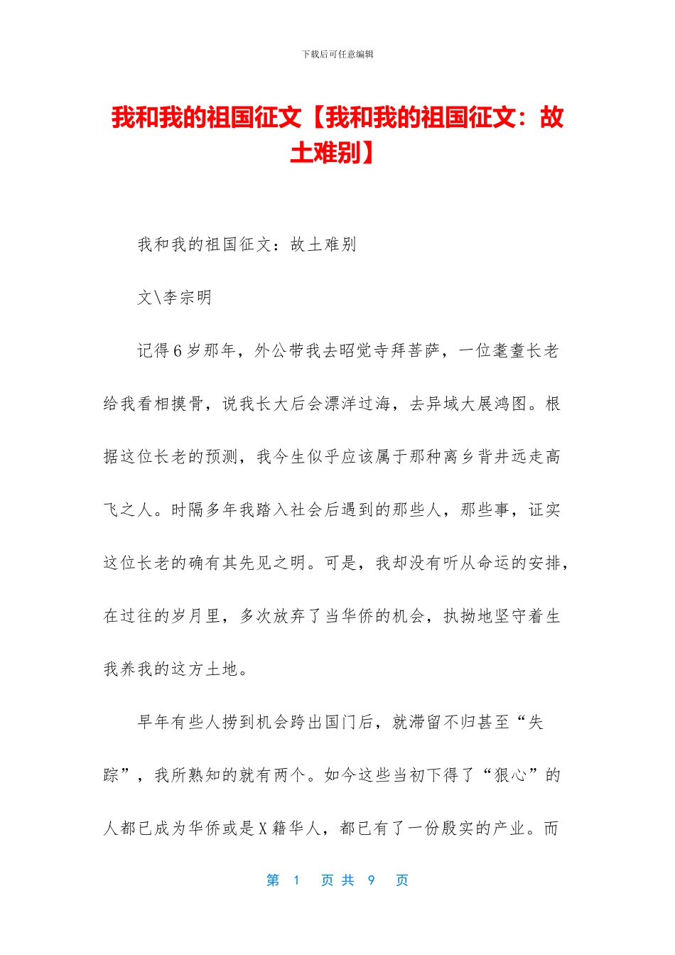 我和我的祖国征文【我和我的祖国征文：故土难别】_第1页