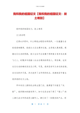 我和我的祖国征文【我和我的祖国征文：故土难别】