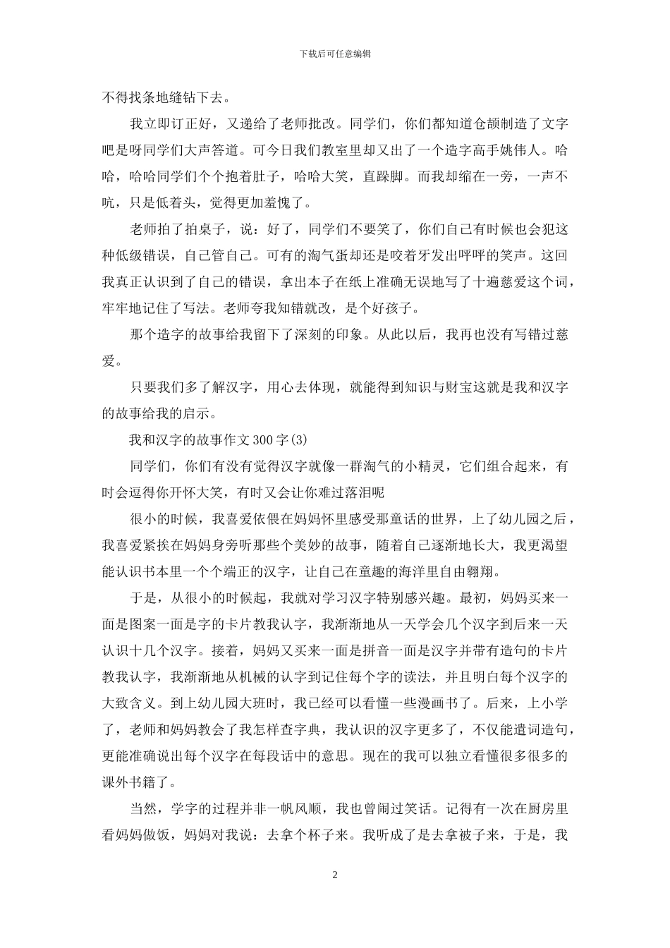 我和汉字的故事作文400字_第2页