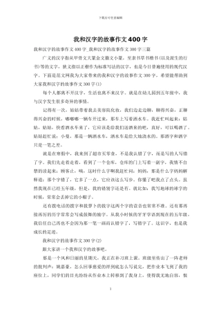 我和汉字的故事作文400字