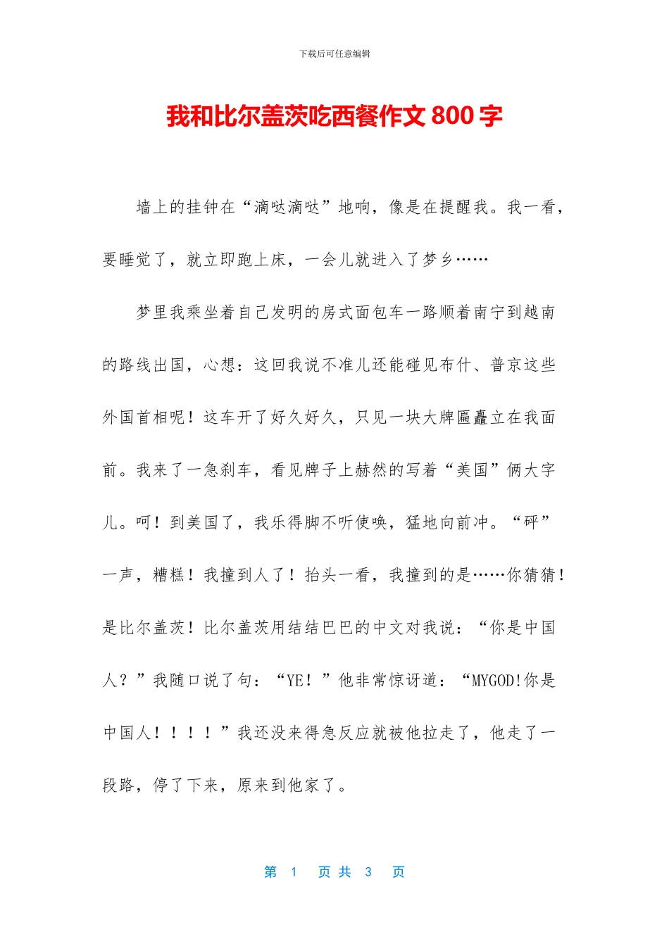 我和比尔盖茨吃西餐作文800字_第1页