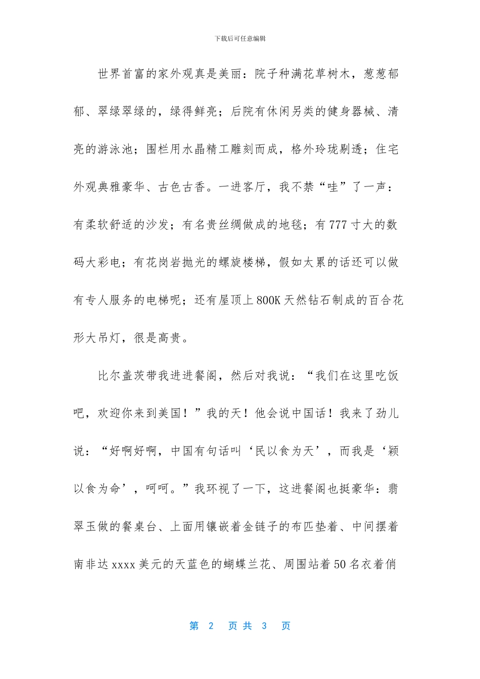 我和比尔盖茨吃西餐作文800字_第2页