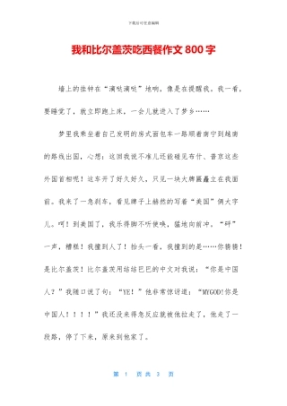 我和比尔盖茨吃西餐作文800字