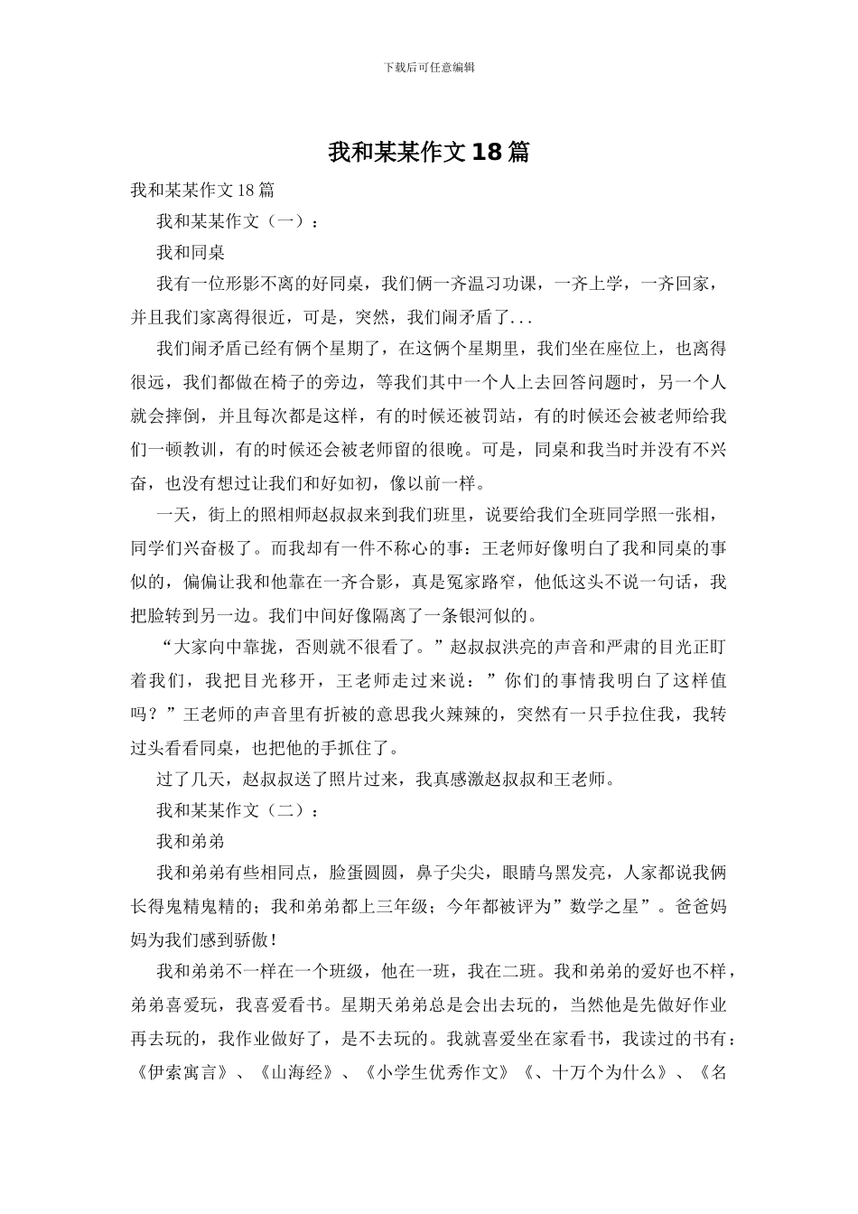 我和某某作文18篇_第1页
