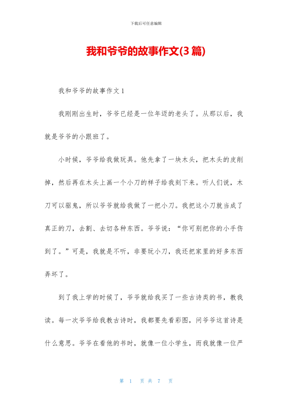 我和爷爷的故事作文_第1页