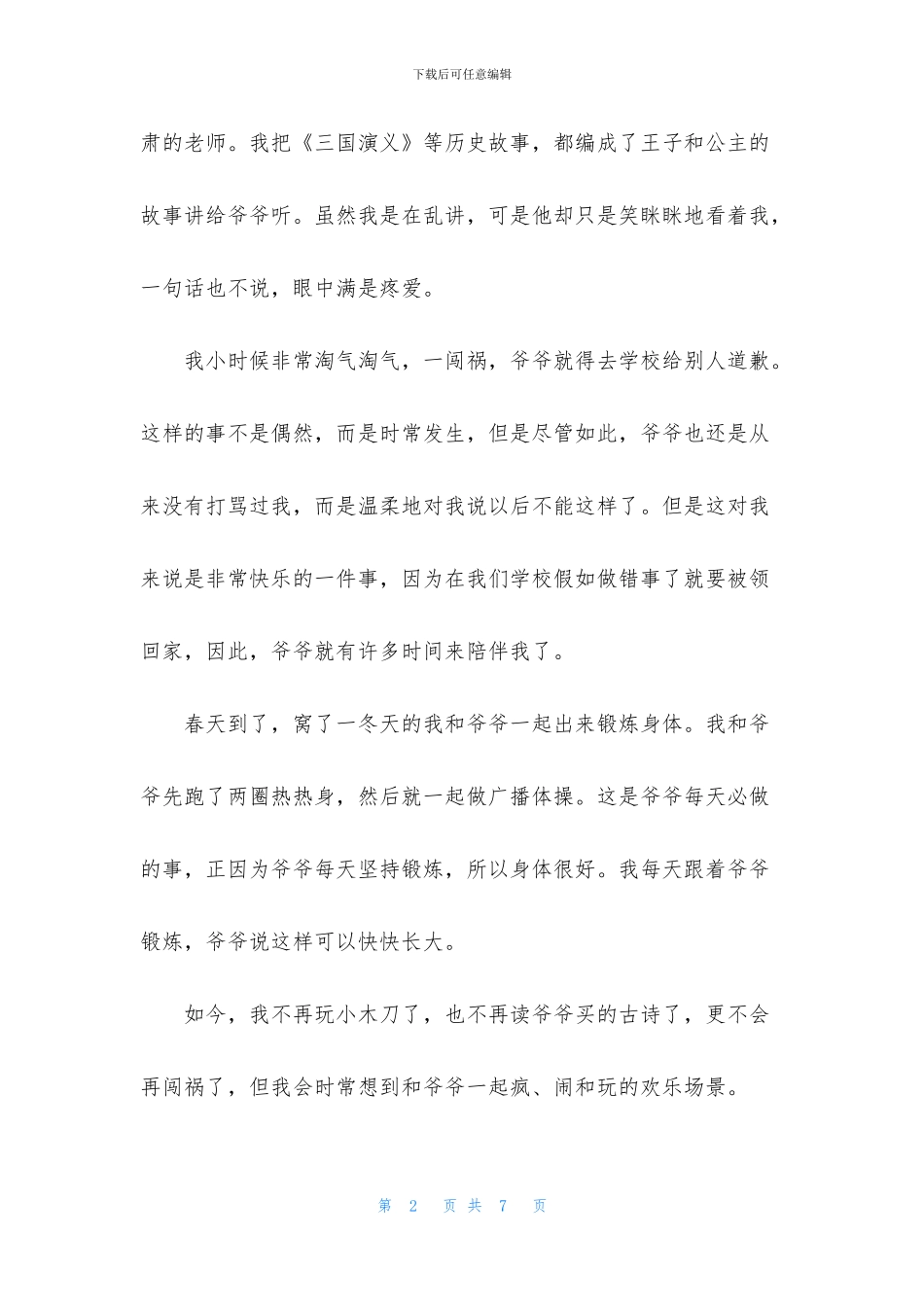我和爷爷的故事作文_第2页