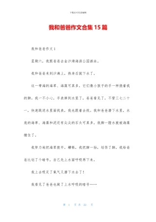 我和爸爸作文合集15篇