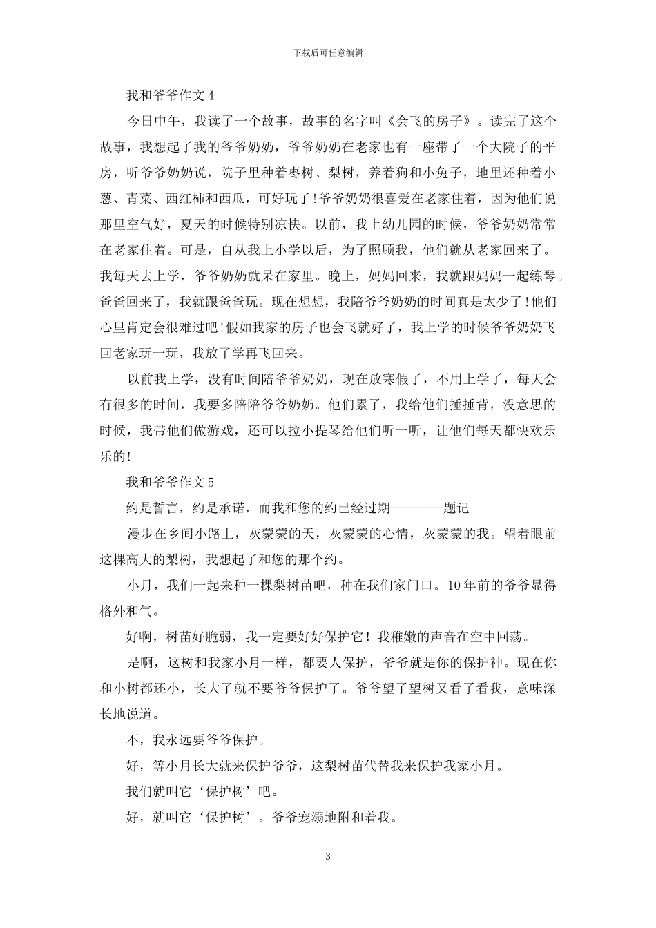 我和爷爷作文15篇_第3页