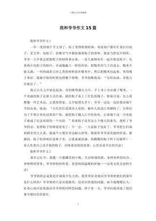 我和爷爷作文15篇