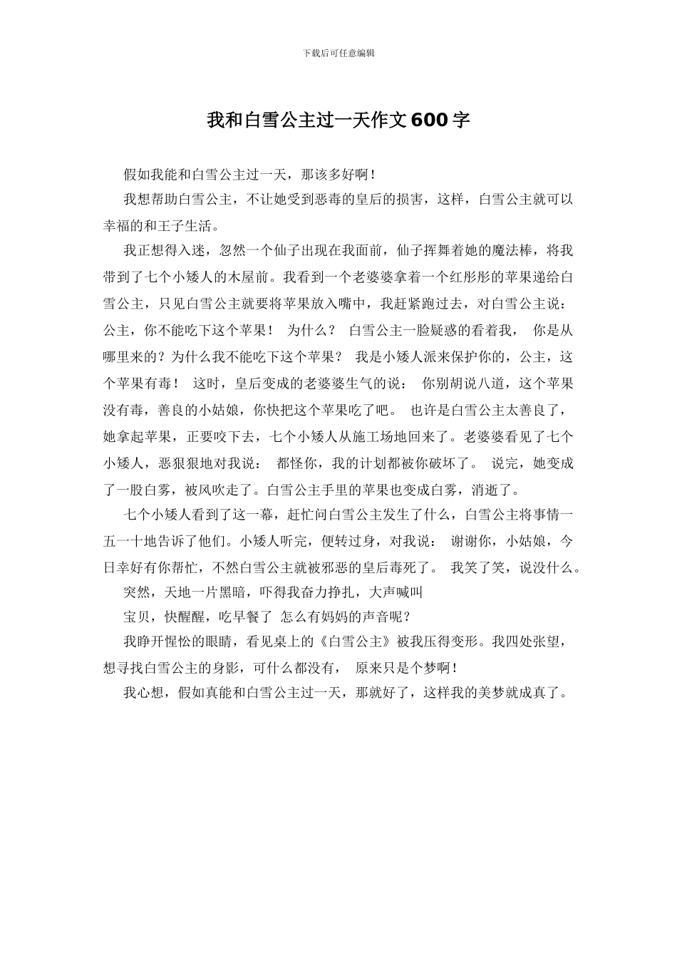 我和白雪公主过一天作文600字_第1页