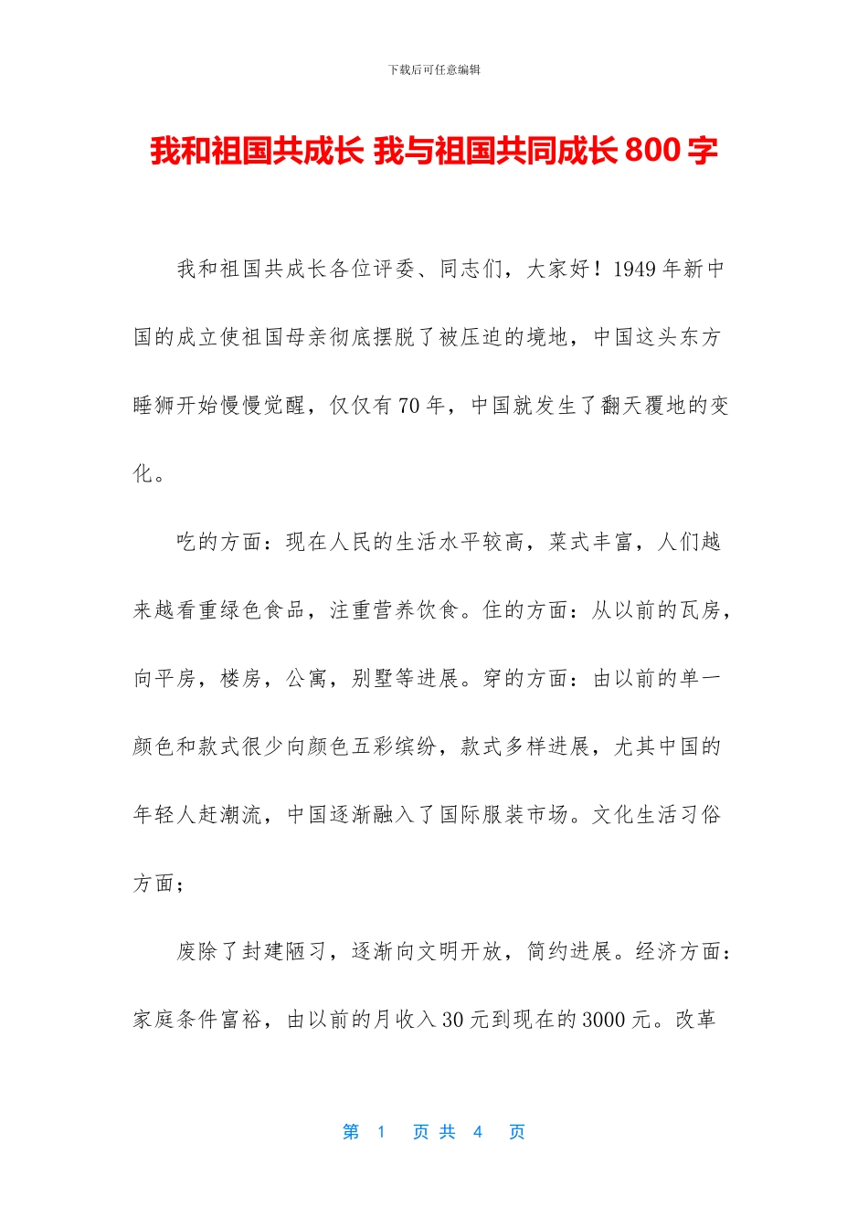 我和祖国共成长_第1页