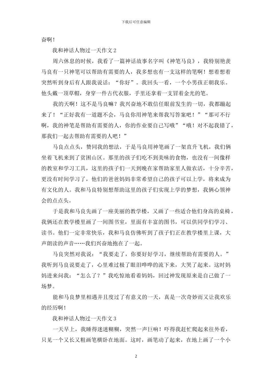 我和神话人物过一天作文14篇_第2页